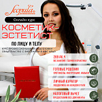 Онлайн-курс Косметик-эстетист, профессиональная подготовка 288 час (фото)