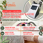 Индивидуальное обучение - Аппаратная косметология (фото)