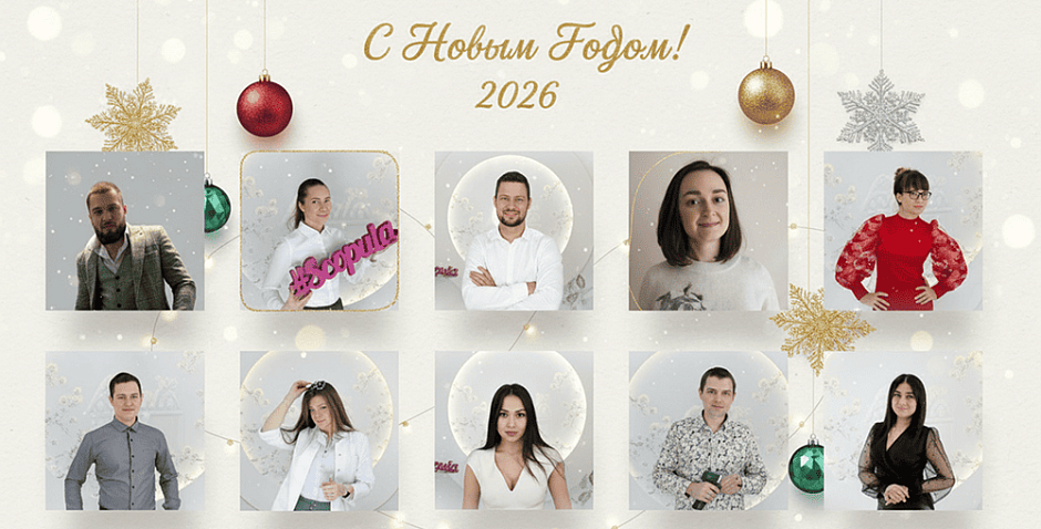 С Новым годом 2026!